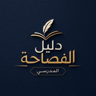 Telegram profile photo for دَليلُ الفصاحةِ المَدرَسي