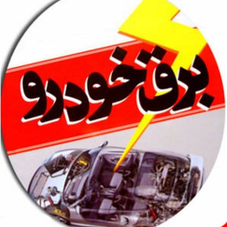 Telegram profile photo for برقکار خودرو⚡️ (کارزان خودرو)