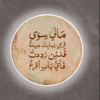 Telegram profile photo for وَلِمَنۡ خَافَ مَقَامَ رَبِّهِۦ جَنَّتَانِ