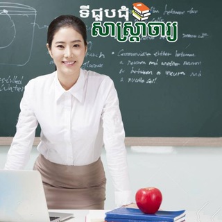 Telegram group profile photo for ទីជួបជុំសាស្ត្រាចារ្យ📚