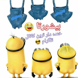 Telegram profile photo for 😂بی شورتا 😂