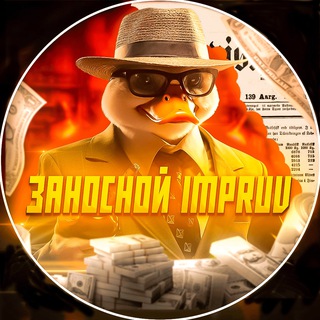 Telegram profile photo for ЗАНОСНОЙ IMPRUV / Основной канал