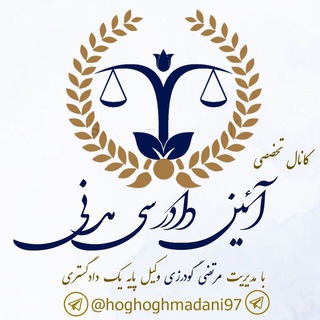 Telegram profile photo for 🧿کانال تخصصی آیین دادرسی مدنی🧿