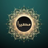Telegram profile photo for مصیرا