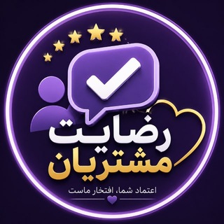 Telegram profile photo for رضایت مشتریان