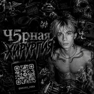 Telegram profile photo for Ч5рная хирургия 🪚