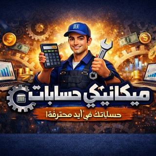 Telegram profile photo for ميكانيكي حسابات