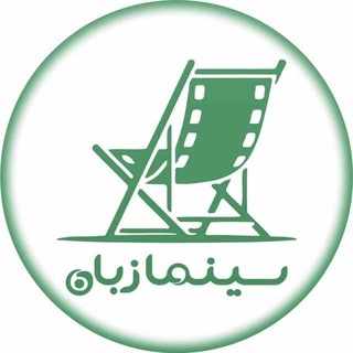 Telegram profile photo for ســـینمازبان 🇮🇷