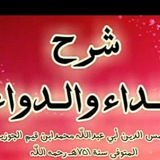 Telegram profile photo for شرح كتاب الداء والدواء للشيخ عبد الرزاق البدر📚💎🌹