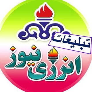 Telegram profile photo for تبلیغات انرژی نیوز