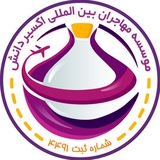 Telegram profile photo for 🔆موسسه اکسیر دانش/اکسیر اپلای🔆
