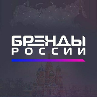 Telegram profile photo for Бренды России