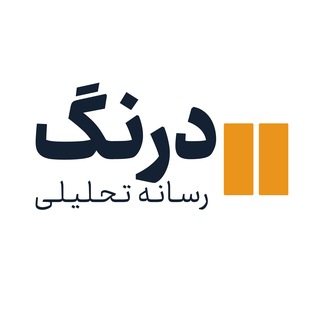 Telegram profile photo for رسانه تحلیلی درنگ