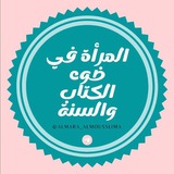 Telegram profile photo for المرأة في ضوء الكتاب والسنة