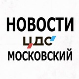 Telegram profile photo for ЦДС ЖК Московский NEWS