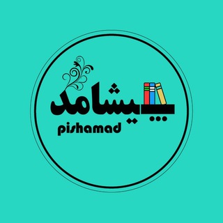 Telegram profile photo for پیشــامـــد | pishamad