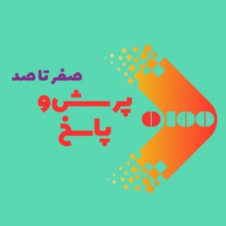 Telegram profile photo for پرسش و پاسخ | صفرتاصد