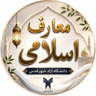 Telegram profile photo for معارف اسلامی شهر قدس