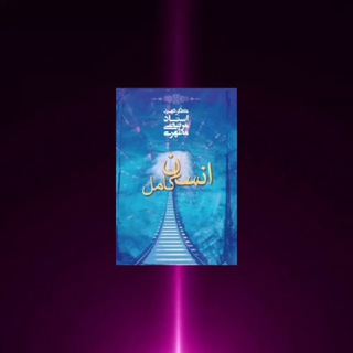 Telegram profile photo for 🎖انسان کامل🎖
