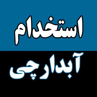 Telegram profile photo for استخدام آبدارچی