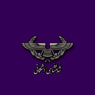 Telegram profile photo for زرتشتی بودن اشکانیان و هخامنشیان - رد وجود مهرپرستی در ایران