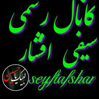 Telegram profile photo for کانال رسمی نوای حاج علی سیفی افشار