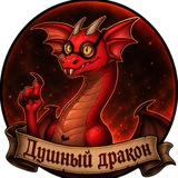 Telegram profile photo for Душный дракон