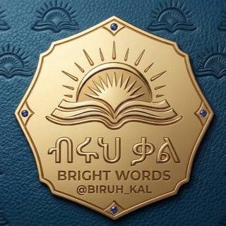 Telegram profile photo for ብሩህ ቃል BRIGHT WORDS