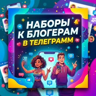 Telegram profile photo for ♡Наборы/Реклама к блогерам♡
