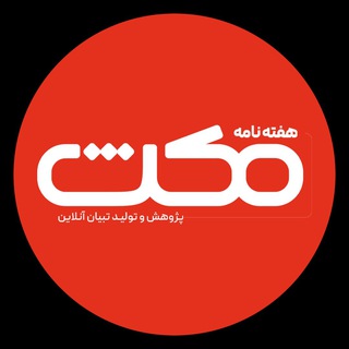 Telegram profile photo for هفتهنامه مکث