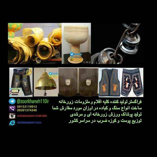 Telegram profile photo for لوازم زورخانه فراگستر ۰۹۱۵۳۱۱۹۹۱۳