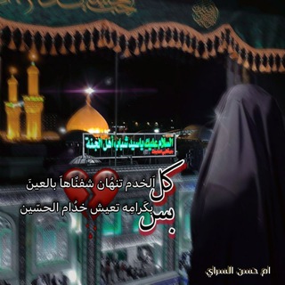 Telegram profile photo for خادمه الزهراء الملا أم حسن السراي