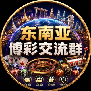 Telegram profile photo for 东南亚博彩交流群