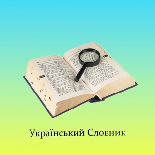 Telegram profile photo for Український Словник