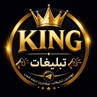 Telegram profile photo for تبلیغات|King