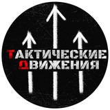 Telegram profile photo for ТАКТИЧЕСКИЕ ДВИЖЕНИЯ