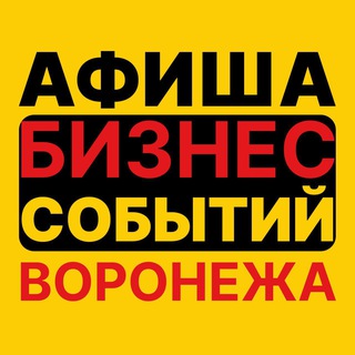 Telegram group profile photo for Воронеж. Анонсы. Бизнес мероприятия