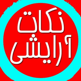 Telegram profile photo for نکات آرایشی