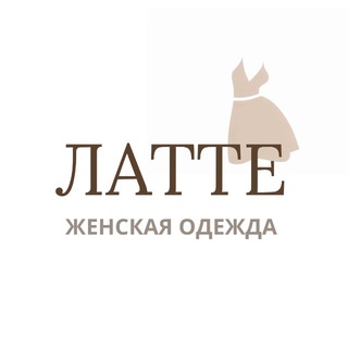 Telegram profile photo for ЛАТТЕ | Женская Одежда
