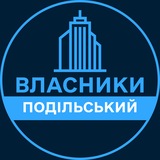 Telegram profile photo for Власники | КАМ'ЯНЕЦЬ-ПОДІЛЬСЬКИЙ 🏢 Нерухомість / Купівля та продаж