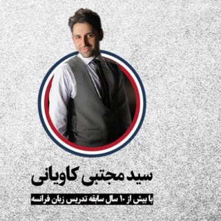 Telegram profile photo for تست زبان فرانسه کاویانی