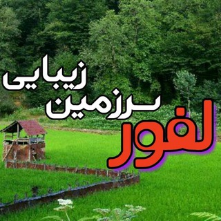 Telegram profile photo for لفور سرزمین زیبایی