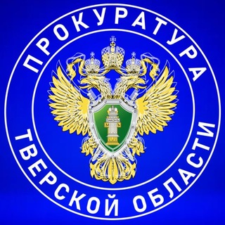 Telegram profile photo for Прокуратура Тверской области