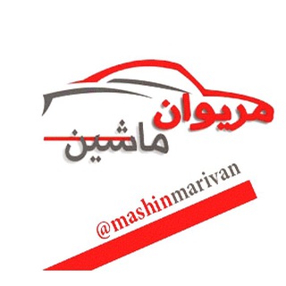 Telegram profile photo for 🚗 مریوان ماشین 🚗