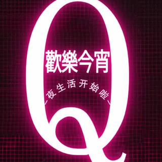Telegram profile photo for 会所总群※情缘69C〖选妃频道二〗