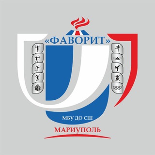 Telegram profile photo for МБУ ДО СШ «Фаворит»
