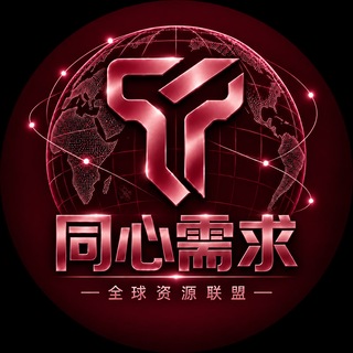Telegram profile photo for 同心出海全网需求频道