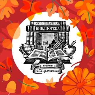 Telegram profile photo for Центральная библиотека им. А.С. Горловского. Сергиев Посад