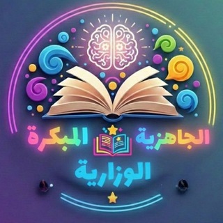 Telegram profile photo for مراجعة الجاهزية المبكرة