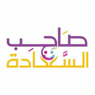 Telegram profile photo for صاحب السعادة